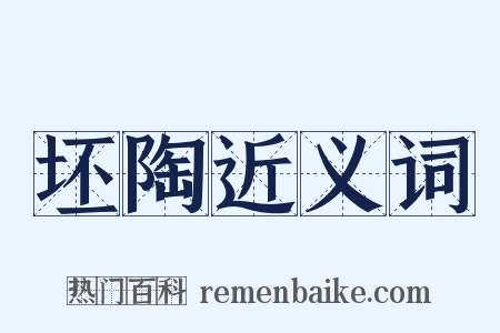 坯陶近义词是什么意思的图片